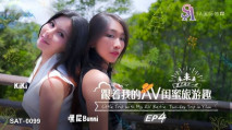 華語AV SAT0099 跟著我的AV閨蜜旅遊趣 EP04 嘿尼 BUNNI KIKI
