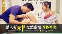 華語AV ID5376 恩人好無賴竟然索要身體補償 米蘭