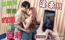 華語AV 在朋友面前約炮到高潮 李娜娜