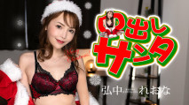 中出聖誕女郎 2024