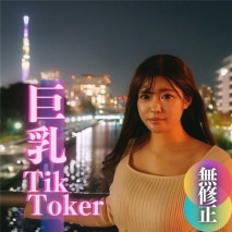 限定版！【無】【首次拍攝】【露臉】有點有名氣。 爆乳T@kToker。 送給25萬粉絲！！