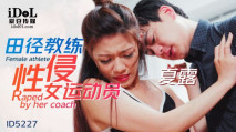 華語AV 田徑教練性侵女運動員 艾瑪(夏露)
