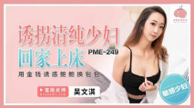華語AV PME249 誘拐清純少婦回家上床 吳文淇