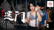 華語AV 劇本殺之迷門 林嫣