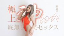 擁有終極女神身材的無盡快感性愛