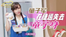 華語AV 童子軍在捷運失去童子身 MOMO