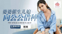 華語AV 婆婆催生兒媳向公公借種 斑斑