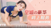 華語AV GDCM059  空姐的豪華雞上服務 曼語