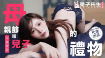 國產AV 兔子先生 母親節特別篇給兒子的禮物 中條愛莉