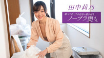 住在附近的田中莉乃，是個愛玩愛鬧、不穿胸罩的少婦，每天早上都會​​來倒垃圾。