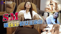 華語AV SM被強姦的女王前台