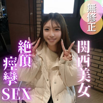 【初撮り】關西腔好淫。2年沒碰性愛，痙攣高潮到不行的苗條美人。快感沉醉到無法自持，大量中出。