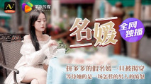 華語AV 名媛
