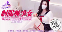 華語AV XJX-0288 乾爹用肉棒來對美女好好處罰！