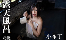 湯女 小布丁