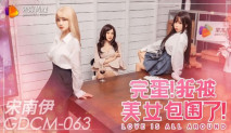 華語AV GDCM063 完蛋我被美女包圍了 宋南伊