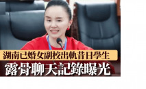 湖南已婚女副校長謝佳雄出軌昔日學生 丈夫被指知悉妻與姦夫開房過夜