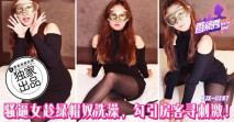 XJX-0287 騷逼女趁綠帽奴洗澡，勾引房客尋刺激！