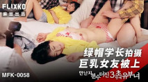中文字幕 MFK0058 綠帽學長拍攝巨乳女友被上