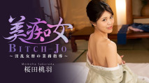 美癡女～淫亂老闆娘的業務指導～–櫻田桃羽