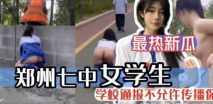 最新熱瓜 鄭州七中女學生被男友當街調教
