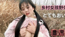 鄉村女孩野外游玩 -嘉洛-憋不住想尿尿了，遭遇色魔，舔胸摳逼，浪哇~