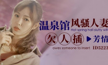 華語AV 溫泉館風騷人妻欠人插 羽芮(壞壞)