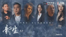 華語AV TM0172 新生 EP02