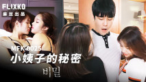 中文字幕 小姨子的秘密