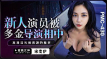 華語AV 新人演員被多金導演相中 宋南伊