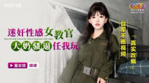 華語AV 迷姦性感女教官，大奶騷逼任我玩 台軍不雅視頻真實改編 琪琪