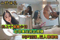 山野探花周末約上個情趣少婦酒店開房 自帶黑絲裝會調情，叫聲淫蕩，後入啪啪響