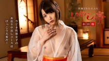 精緻成人度假勝地 ~為當今性活躍女性打造的充滿挑戰的過夜體驗~ 本田椿