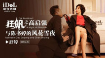 華語AV 狂飙之高啟強與陳書婷的風花雪夜 舒婷