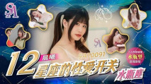 華語AV 12星座的性愛開關12 水瓶座 李允熙