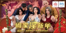 華語AV PMS005-3 闔家淫新年篇章 三淫宵佳節