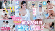 華語AV RAS224 VIP上門核酸檢測前女友到府通宵采樣 黎兒