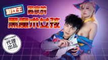 華語AV 遊戲王之離家的黑魔術女孩 優娜