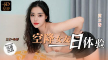 華語AV LY045 空降女友一日體驗 莫雲雪