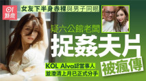 疑六公館老闆捉姦夫片被瘋傳 漂亮老婆KOLAlva下半身赤裸與陌生男子同眠