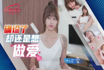 華語AV 確診了還是想做愛 心萱