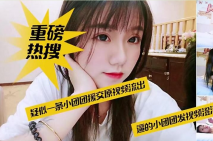 網路熱搜網紅『一條小團團』援交偷拍視頻被網友流出逼得她發視頻澄清