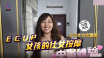 華語AV DB020 ECUP女孩的仕女按摩 中出體驗