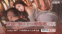 華語AV 發廊打烊時段的特殊性服務 張雅婷(小捷)