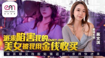 華語AV EMKY009 派來陷害我的美女 被我用金錢收買 吳文淇