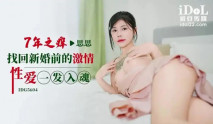 華語AV IDG5604 七年之癢找回新婚前的激情性愛一發入魂 思思