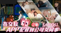 華語AV 在交友app配對到公司女同事EP2