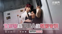 華語AV 女刑警對嫌疑人的性愛審訊 羽芮(壞壞 林沁兒 芳情)