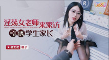 華語AV 淫蕩女老師來家訪引誘學生家長 橙子