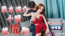 華語AV 風水濕穴小娃被操翻 林可菲